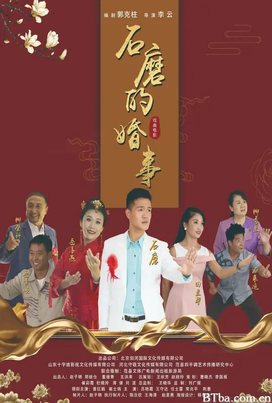 石磨的婚事 (2020) 1080P/4K BT磁力 迅雷网盘下载-影音屋