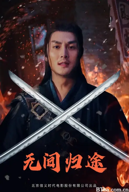 无间归途