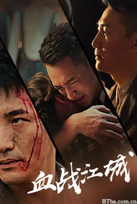 血战江城