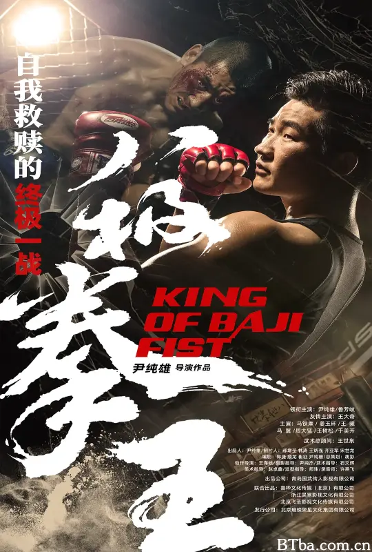 八极拳王