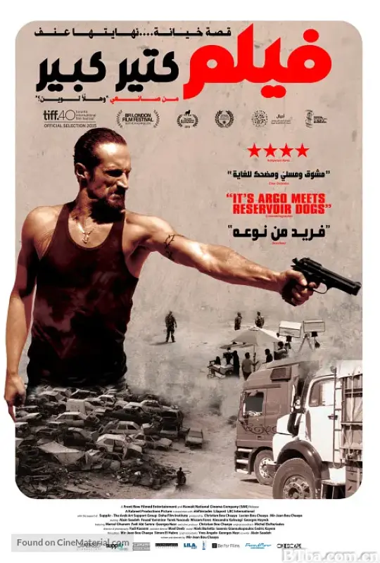 超级大片/فيلم كتير كبير