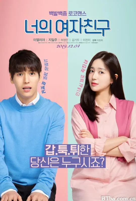 我的傲娇女友/너의 여자친구