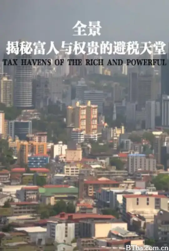 全景：揭秘富人与权贵的避税天堂/Panorama: Tax Havens of the Rich and Powerful Exposed