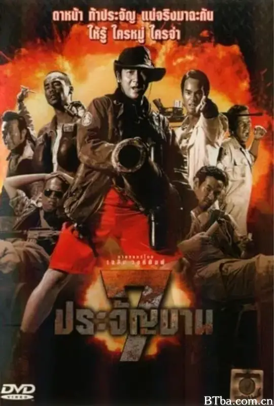 七金刚/7 ประจัญบาน