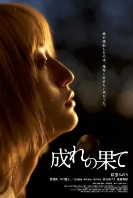 穷途末路/成れの果て