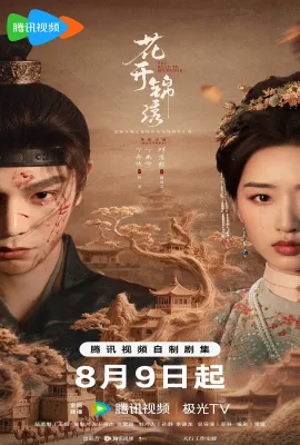 花开锦绣