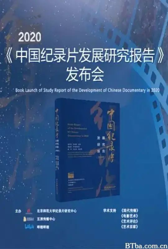 《2020年中国纪录片发展研究报告》发布会