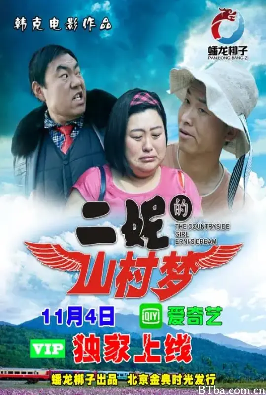 二妮的山村梦 (2017) 4K/WEB-DL BT磁力 迅雷网盘下载