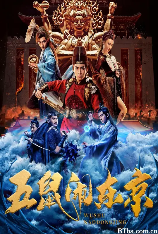 五鼠闹东京