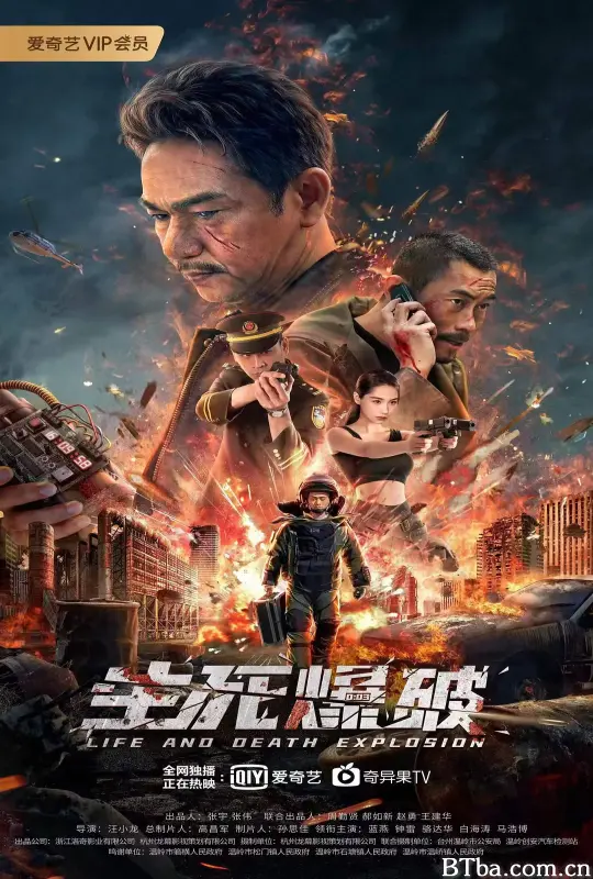 生死爆破