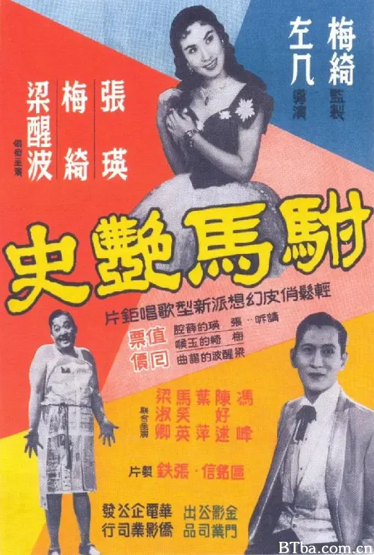 驸马艳史/駙馬艷史