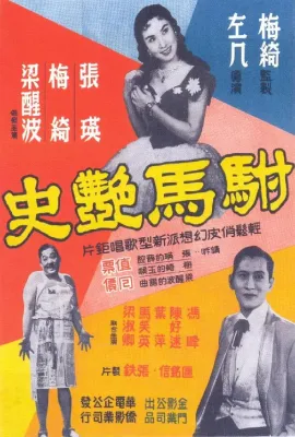 驸马艳史/駙馬艷史