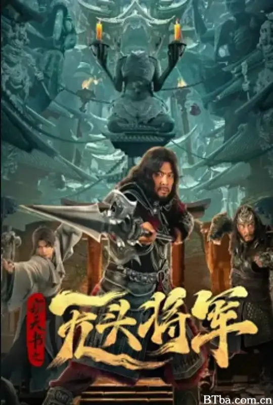 窃天书之无头将军