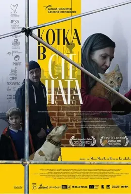 墙里的猫/Котка в стената