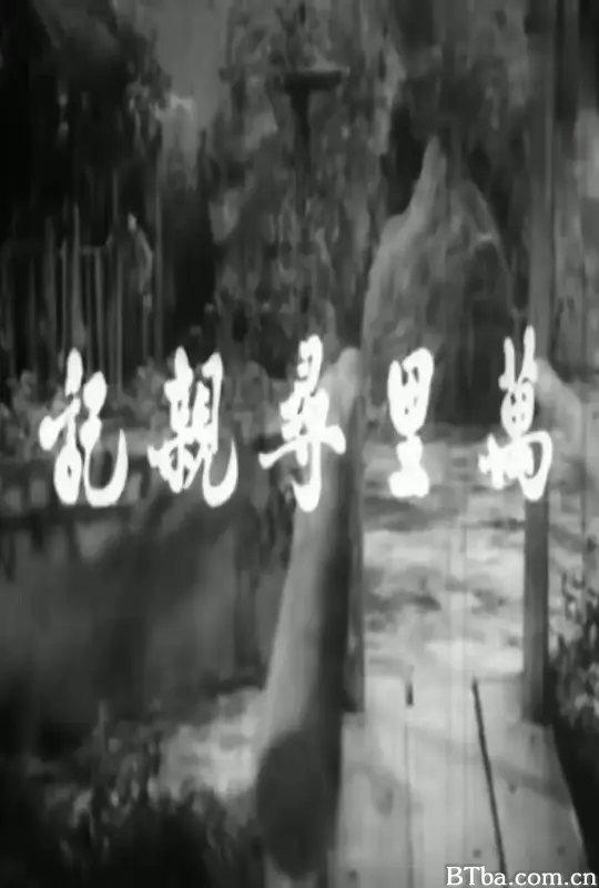 万里寻亲记/萬里尋親記
