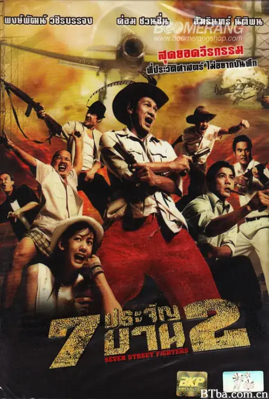 七金刚 2/7 ประจัญบาน 2