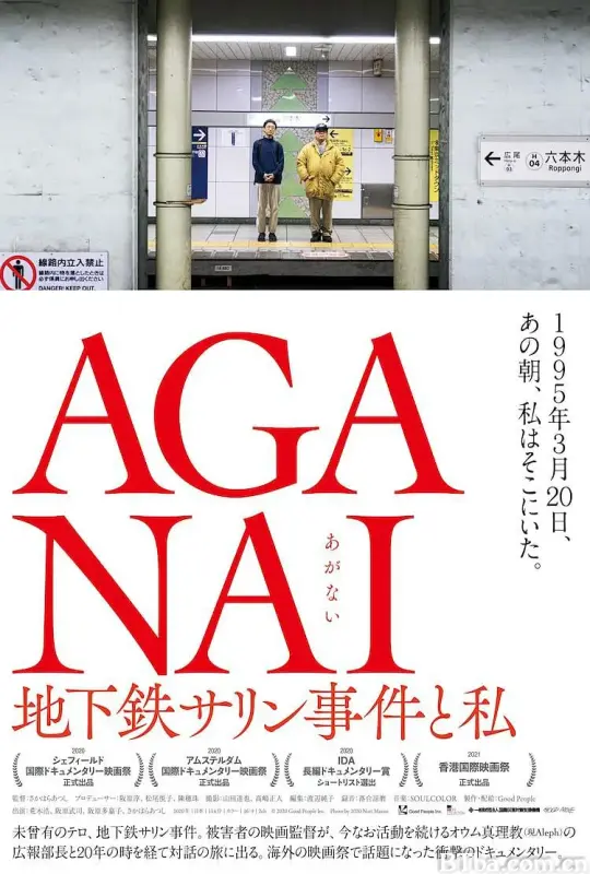 AGANAI 地下铁沙林事件与我/AGANAI 地下鉄サリン事件と私