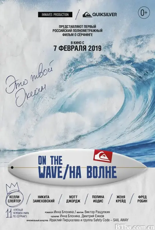 浪涛之上/На волне