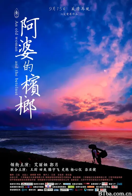 阿婆的槟榔