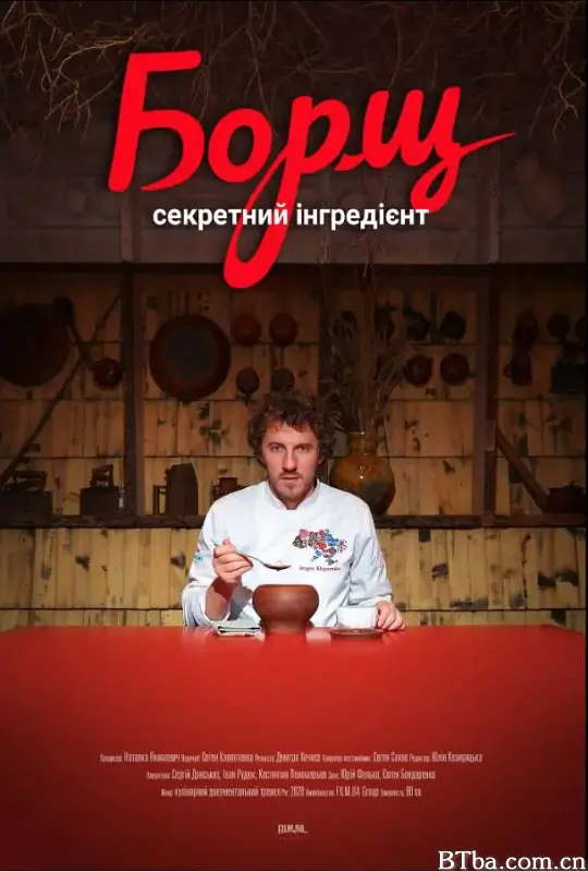 罗宋汤的秘制配方/Борщ. Секретний інгредієнт