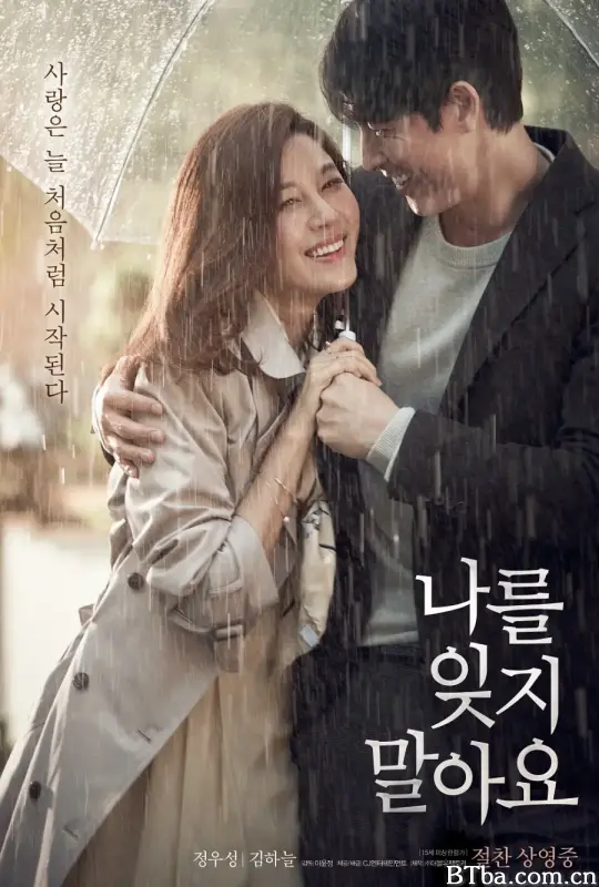 不要忘记我/나를 잊지 말아요