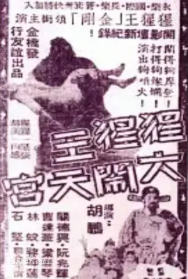 猩猩王大闹天宫/猩猩王大鬧天宮