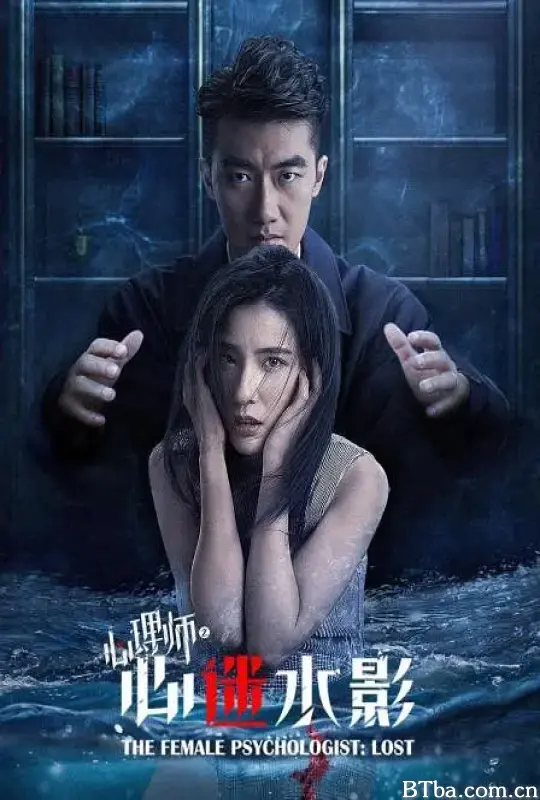 女心理师之心迷水影