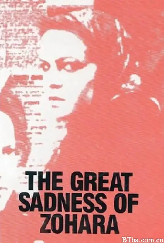 佐哈拉的巨大悲伤/The Great Sadness of Zohara