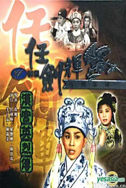 汉宫英烈传