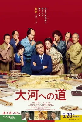 通往大河之路/大河への道