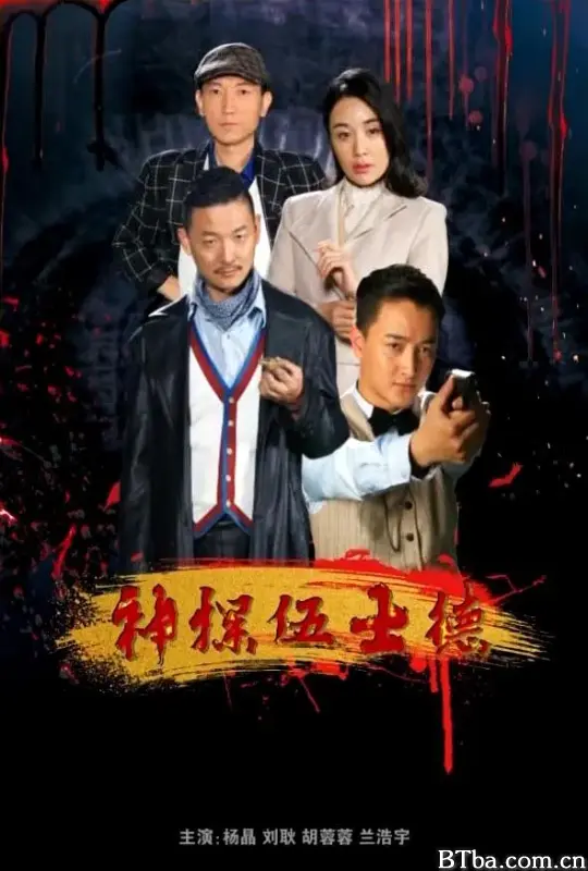 神探伍士德