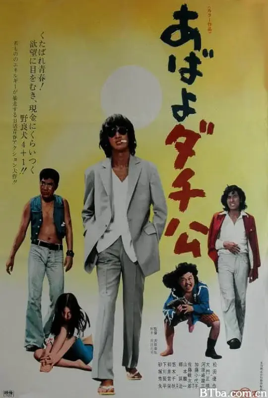 再见我的朋友 あばよダチ公 (1974) 1080P BT磁力 迅雷网盘下载