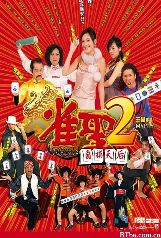 雀圣2：自摸天后/雀聖2自摸天后