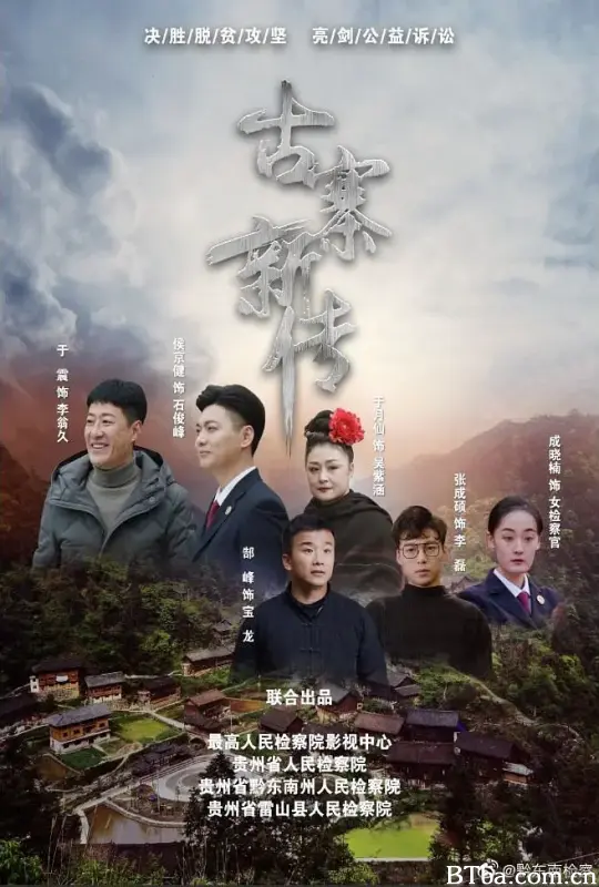 古寨新传