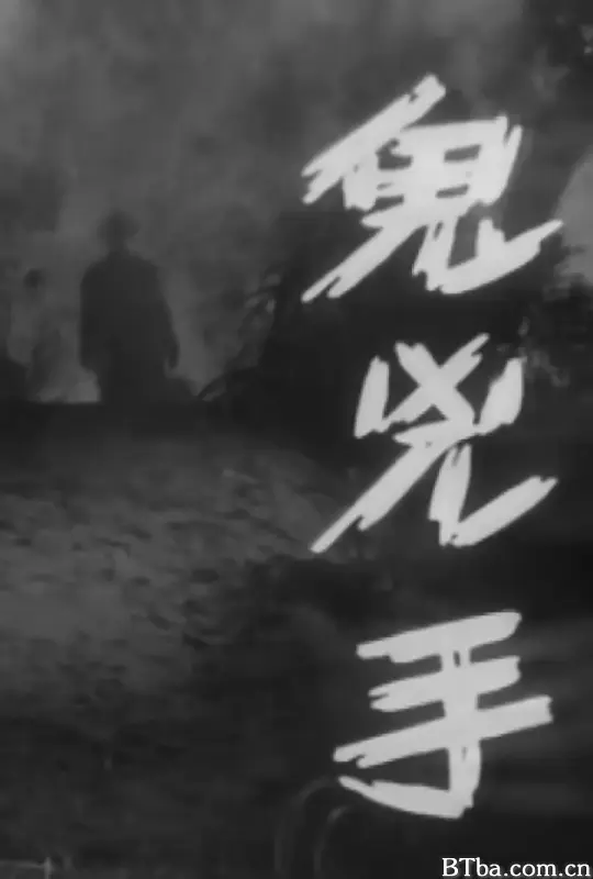 鬼凶手