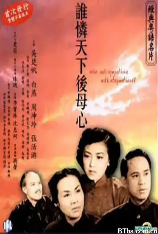谁怜天下后母心/誰憐天下後母心