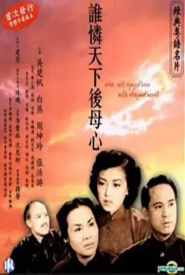谁怜天下后母心/誰憐天下後母心