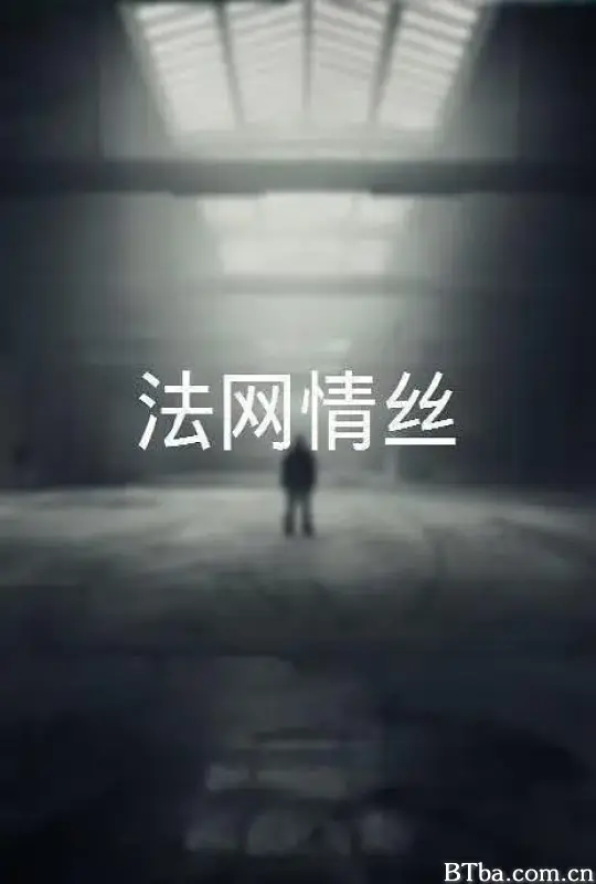 法网情丝/法網情絲