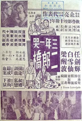三年一哭二郎桥/三年一哭二郎橋