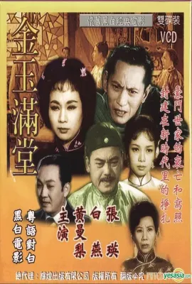 金玉满堂