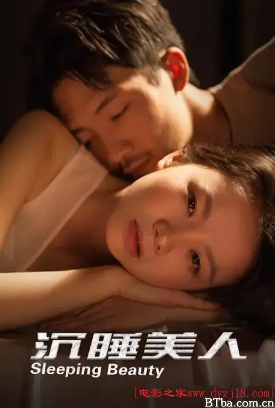 沉睡美人
