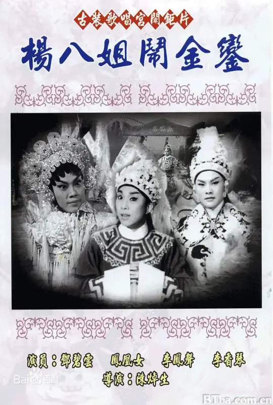杨八姐闹金銮/楊八姐鬧金鑾