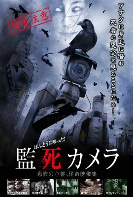 监死摄像机/ほんとうに映った！監死カメラ