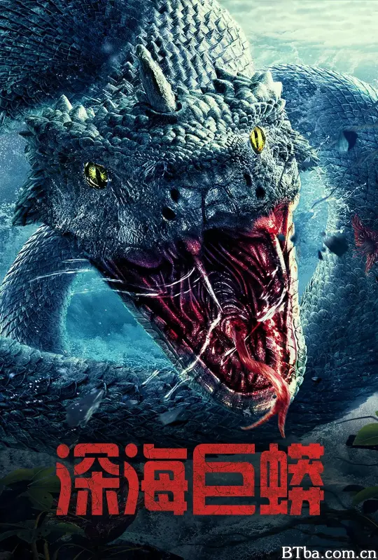 深海巨蟒