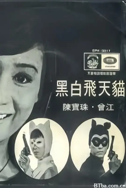 黑白飞天猫 (1967) 1080P/WEB-DL BT磁力 迅雷网盘下载-影音屋
