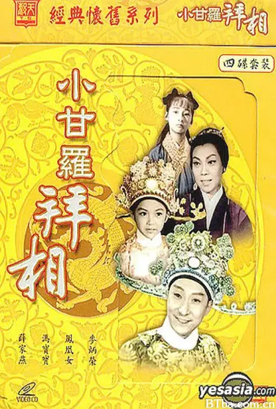 小甘罗拜相/(大结局) 小甘羅拜相 (大結局)