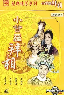 小甘罗拜相/(大结局) 小甘羅拜相 (大結局)