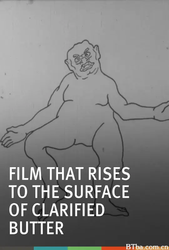 浮到净化奶油表面的胶片/The Film That Rises to the Surface of Clarified Butter