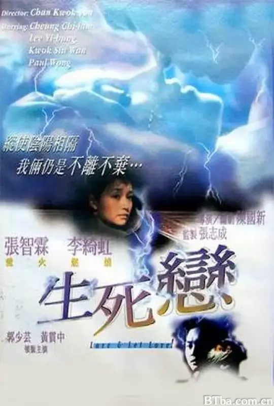 生死恋/生死戀