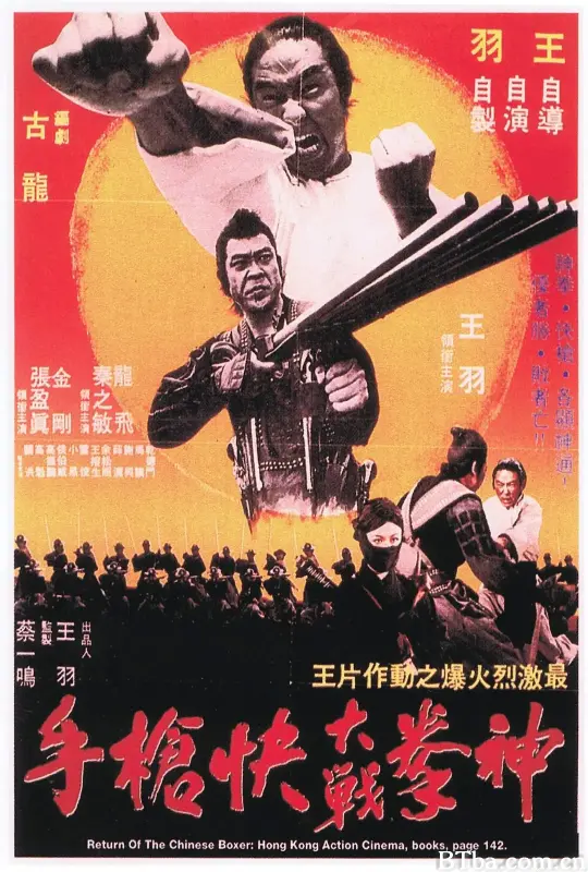 神拳大战快枪手/神拳大戰快鎗手